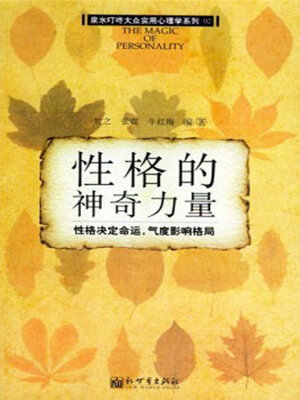 cover image of 性格的神奇力量